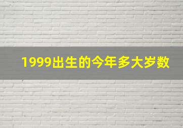 1999出生的今年多大岁数