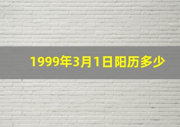 1999年3月1日阳历多少