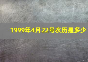 1999年4月22号农历是多少