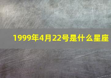 1999年4月22号是什么星座