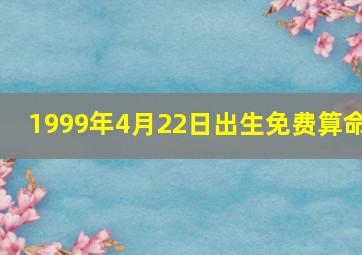 1999年4月22日出生免费算命