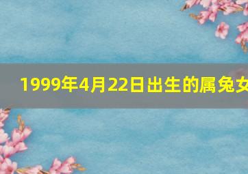 1999年4月22日出生的属兔女