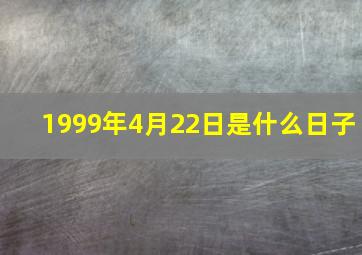 1999年4月22日是什么日子