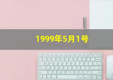 1999年5月1号