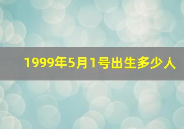 1999年5月1号出生多少人