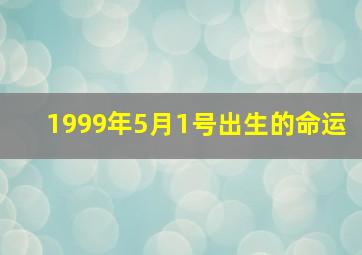 1999年5月1号出生的命运