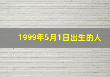 1999年5月1日出生的人