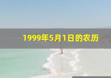 1999年5月1日的农历