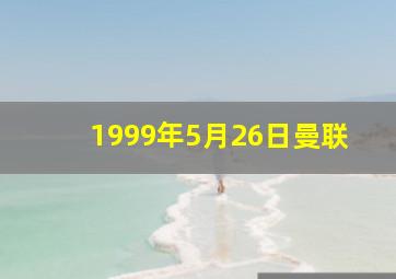 1999年5月26日曼联