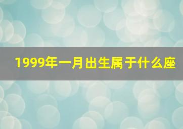 1999年一月出生属于什么座