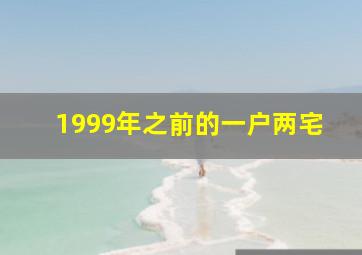 1999年之前的一户两宅