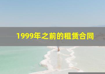 1999年之前的租赁合同