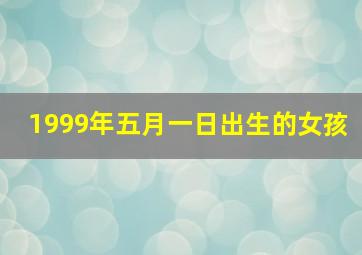 1999年五月一日出生的女孩