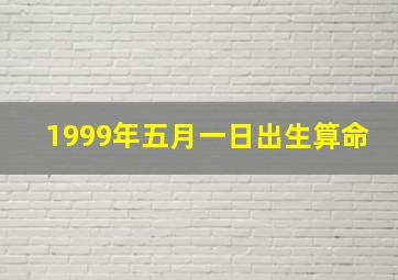 1999年五月一日出生算命