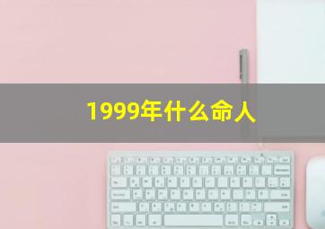 1999年什么命人