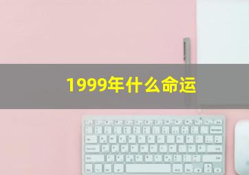 1999年什么命运