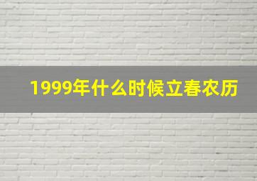 1999年什么时候立春农历