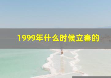 1999年什么时候立春的