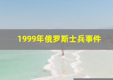 1999年俄罗斯士兵事件