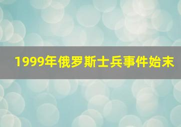 1999年俄罗斯士兵事件始末