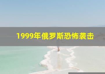 1999年俄罗斯恐怖袭击