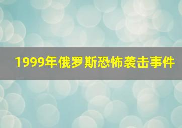 1999年俄罗斯恐怖袭击事件