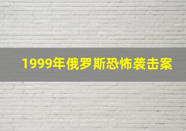 1999年俄罗斯恐怖袭击案