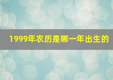 1999年农历是哪一年出生的