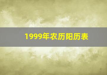 1999年农历阳历表