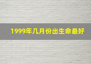 1999年几月份出生命最好