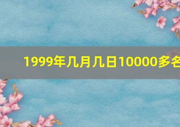 1999年几月几日10000多名