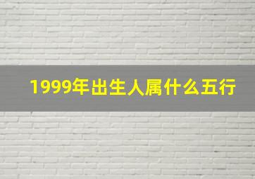 1999年出生人属什么五行