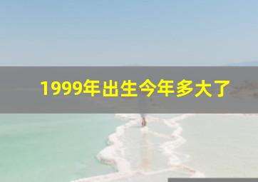 1999年出生今年多大了