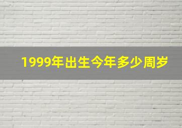 1999年出生今年多少周岁