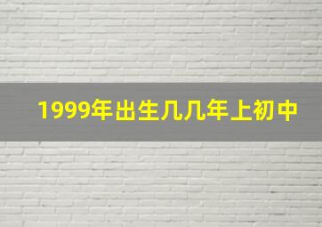 1999年出生几几年上初中