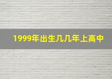 1999年出生几几年上高中