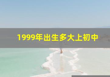 1999年出生多大上初中