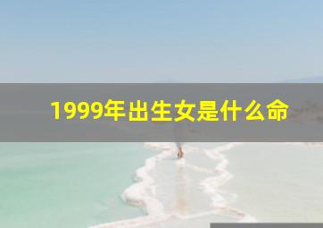 1999年出生女是什么命