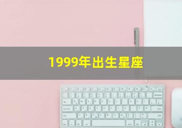 1999年出生星座