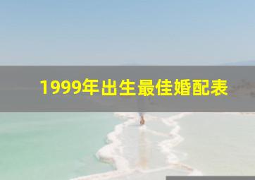 1999年出生最佳婚配表