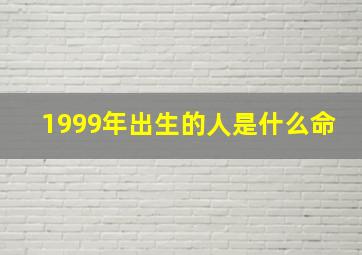 1999年出生的人是什么命