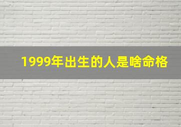 1999年出生的人是啥命格