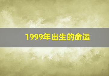 1999年出生的命运