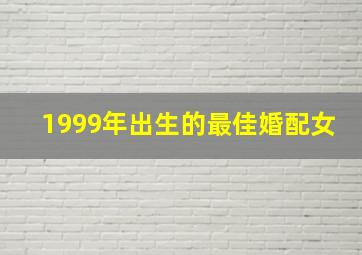 1999年出生的最佳婚配女