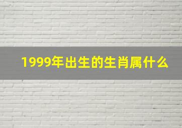 1999年出生的生肖属什么