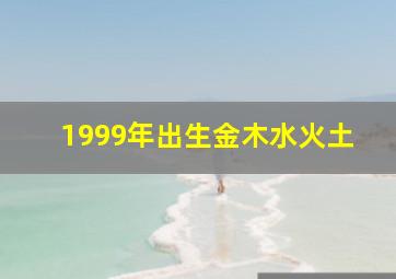 1999年出生金木水火土