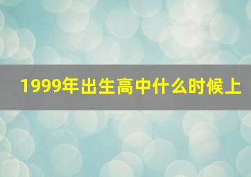 1999年出生高中什么时候上