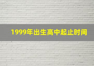 1999年出生高中起止时间