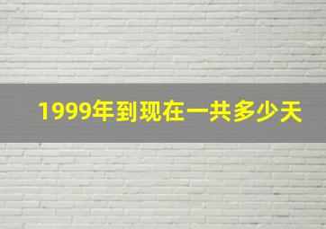 1999年到现在一共多少天