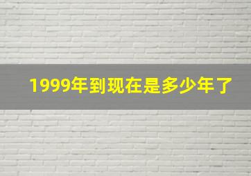 1999年到现在是多少年了